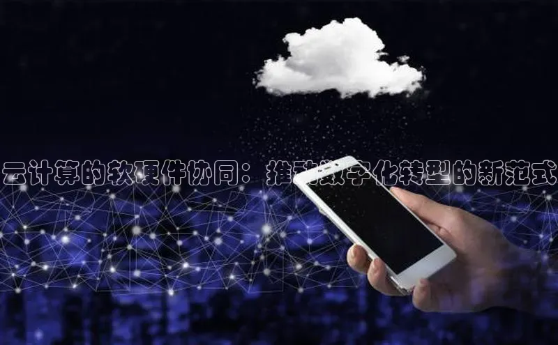 28圈注册网站百度集团云计算的软硬件协同：推动数字化转型的新范式