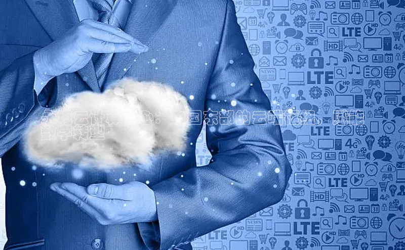 28圈app注册地址光魔科技永城云计算中心：中国东部的云端枢纽，赋能
数字转型