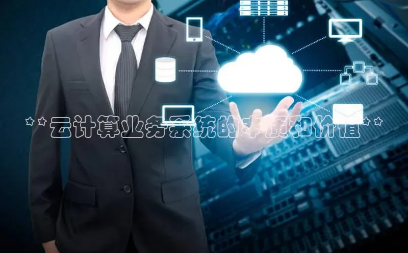 加拿大28圈预测准确率高的轻美电器**云计算业务系统的本质和价值**