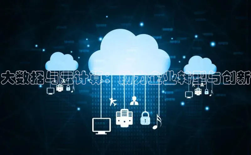 28圈电子游戏百度手机卫士大数据与云计算：助力企业转型与创新