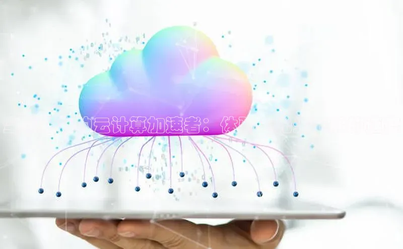 28圈.ccmpc百度Apollo全球领先的云计算加速者：体验电光火石般的速度