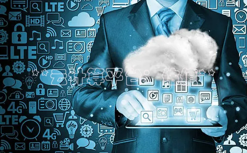 加拿大28预测开奖官网咪牌百度信誉**云计算平台：估值**