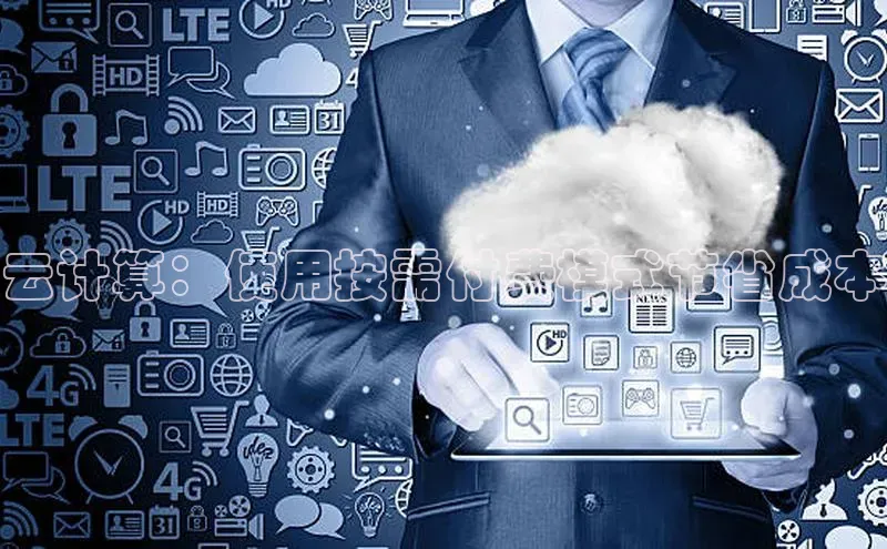 加拿大28圈合法吗百度取证云计算：使用按需付费模式节省成本