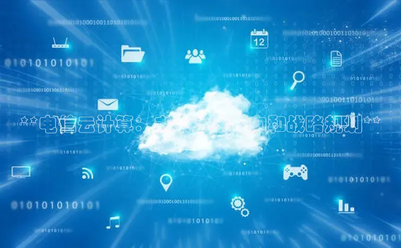 28圈平台链接华策影视**电信云计算：未来发展方向和战略规划**