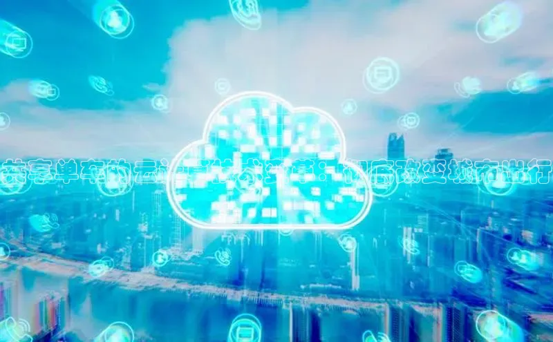 加拿大28圈数字规则百度安全社区共享单车的云计算技术变革：彻底改变城市出行