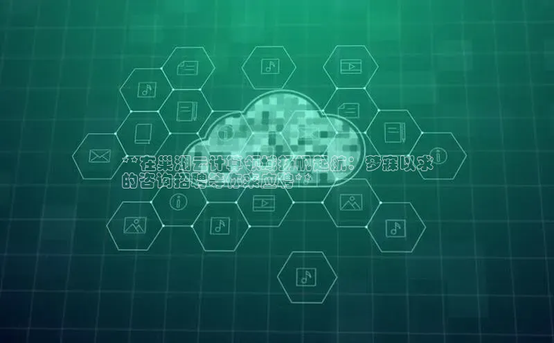 加拿大28圈注册链接雷柏科技**在巢湖云计算领域扬帆起航：梦寐以求
的咨询招聘等你来应聘**