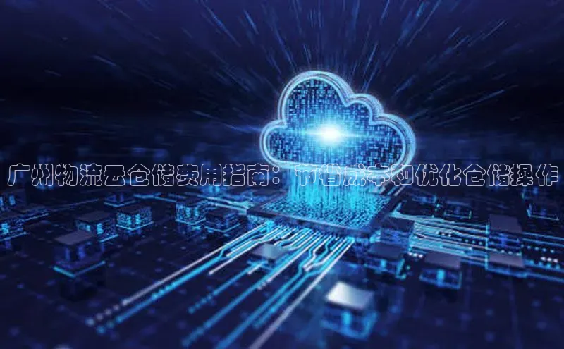 加拿大28圈注册链接雷柏科技广州物流云仓储费用指南：节省成本和优化仓储操作