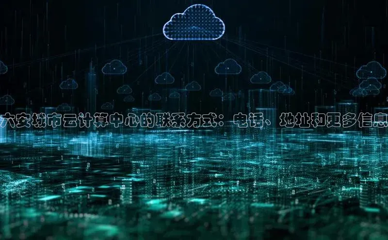 28圈.ccmpc29官网版下载百度手机输入法六安城市云计算中心的联系方式：电话、地址和更多信息