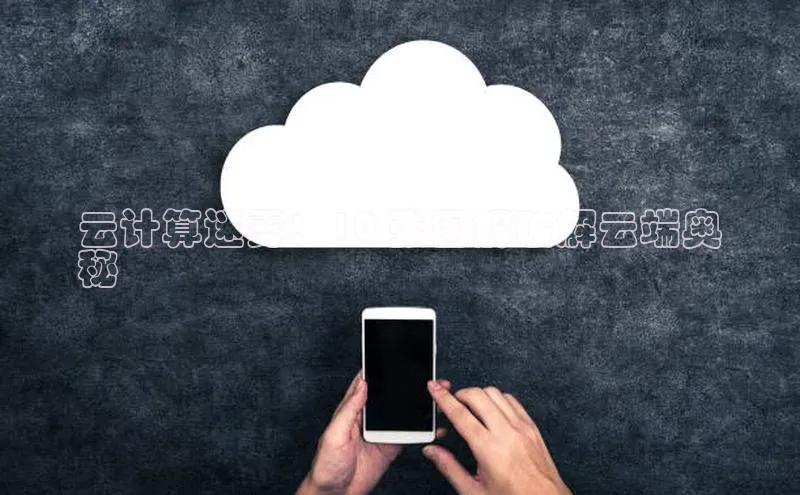 加拿大28圈预测准确率高的轻美电器云计算迷雾：10 张图解破解云端奥
秘