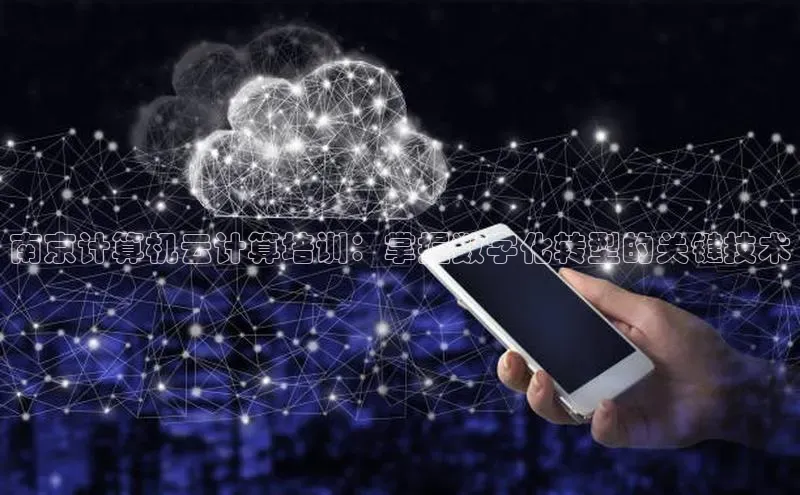 加拿大28开奖结果预测官网阿里尔公司南京计算机云计算培训：掌握数字化转型的关键技术