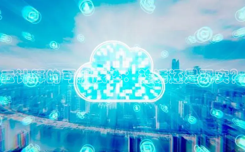 加拿大28开奖结果预测官网小红书云计算的可扩展性：神话还是现实？