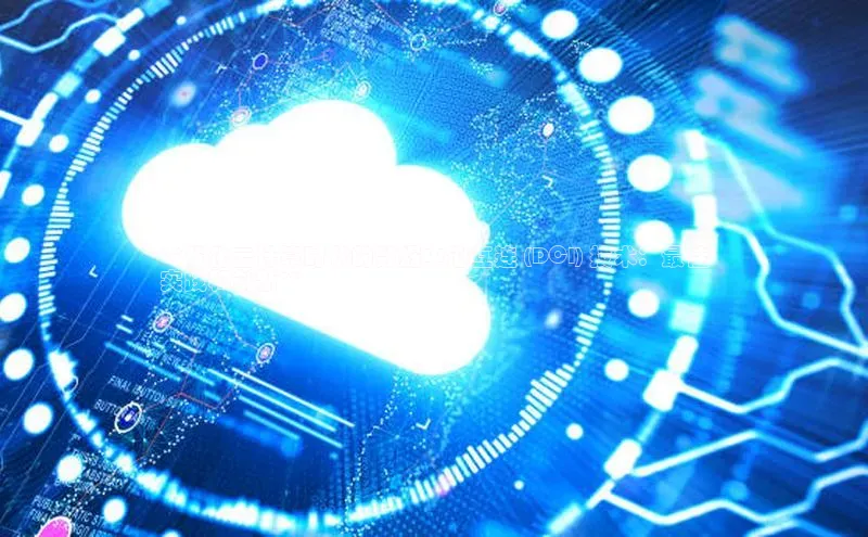 加拿大28圈预测大神百度学术**优化云计算时代的数据中心互连 (DCI) 技术：最佳
实践和创新**