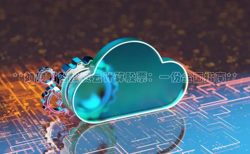 28圈注册网站一径科技**如何明智投资云计算股票：一份全面指南**