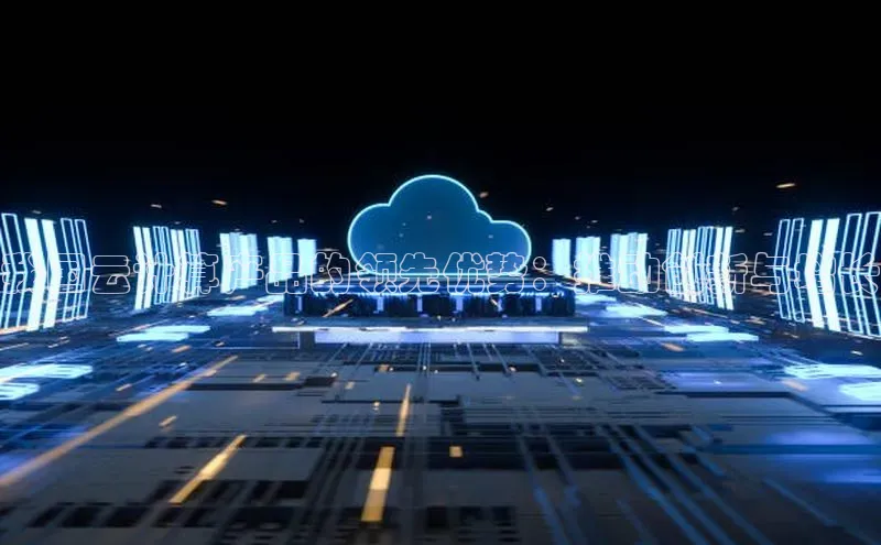 加拿大2.8平台下载华扬联众我国云计算产品的领先优势：推动创新与增长