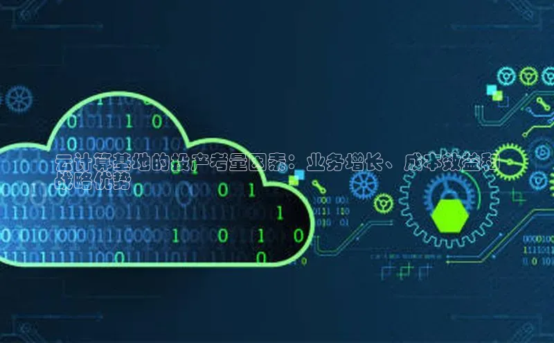 加拿大28圈预测准确率高的轻美电器云计算基地的投产考量因素：业务增长、成本效益和
战略优势