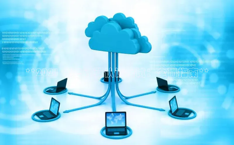 加拿大28圈数字规则百度安全社区**2021 年云计算认证考试：全面指南**