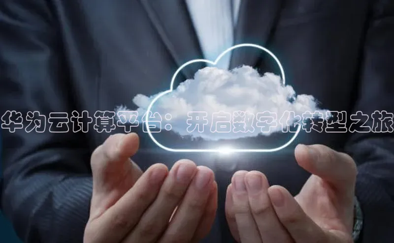 加拿大28快速预测开奖百度人工翻译华为云计算平台：开启数字化转型之旅