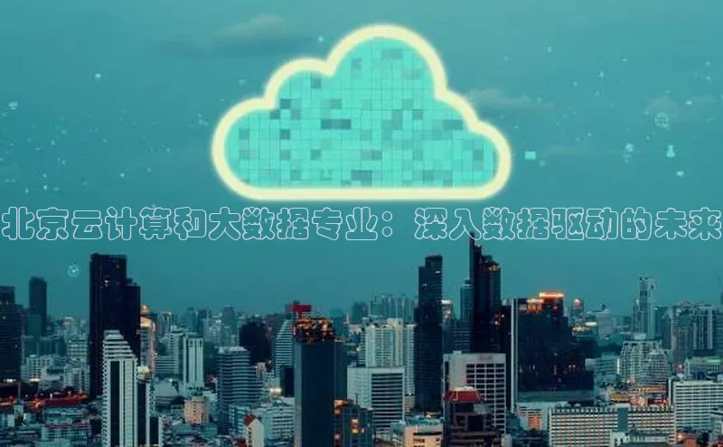 加拿大28开奖结果查询今天百度技术学院北京云计算和大数据专业：深入数据驱动的未来