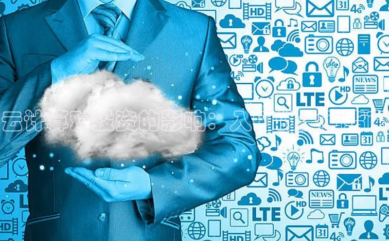 加拿大28圈预测大神百度学术云计算对投资的影响：入门的全面指南