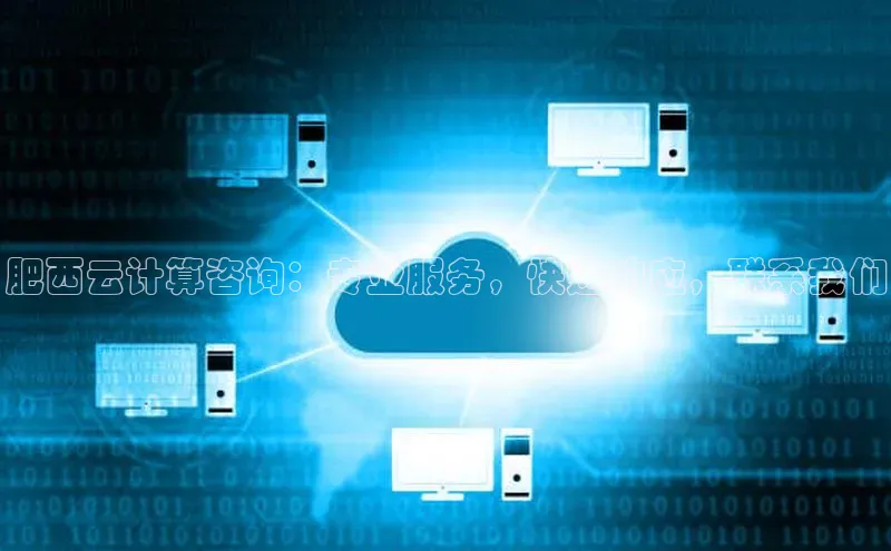 能玩加拿大28的网址百度营销中心肥西云计算咨询：专业服务，快速响应，联系我们