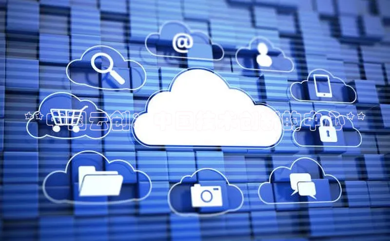 加拿大28圈app官网开奖结果百度网盘**中国云创：中国技术创新的中心**