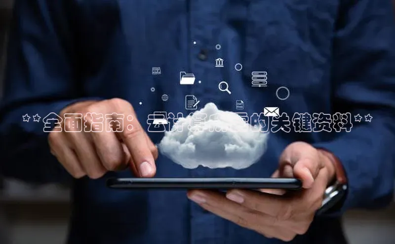 28圈.ccm巴美列捷福**全面指南：云计算所需的关键资料**