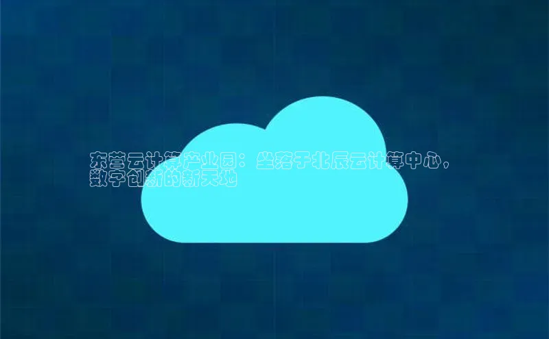 pc加拿大28预测开奖百度智能门户东营云计算产业园：坐落于北辰云计算中心，
数字创新的新天地