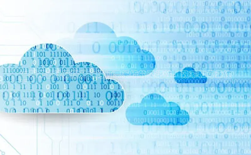 28圈.ccm小米**利用云计算提升电话订票系统的灵活性、效率和可靠性
**