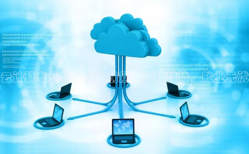 加拿大28圈注册链接雷柏科技云计算专业学生就业前景：把握趋势，就业无忧