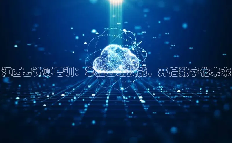 加拿大28圈预测大神普信公司江西云计算培训：掌握云端技能，开启数字化未来