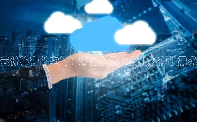 加拿大pc28平台app下载百度健康云计算存储空间：满足您的所有数据存储需求