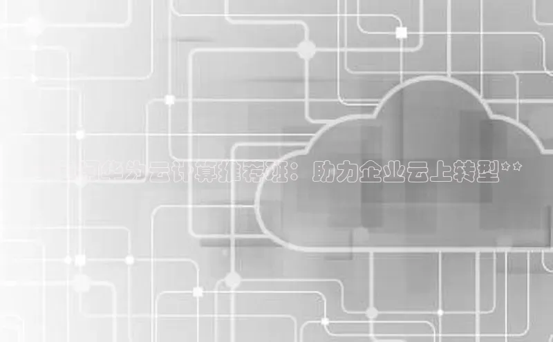 28圈.ccmpc29官网版下载滴滴出行**包河华为云计算推荐班：助力企业云上转型**