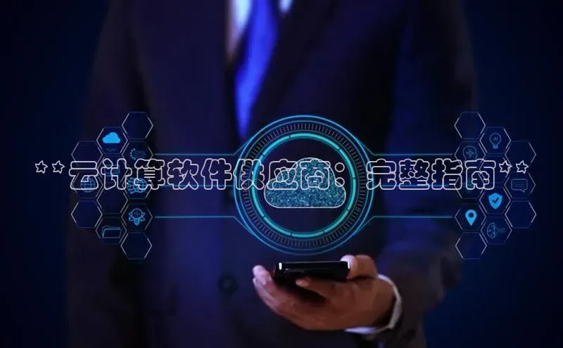 加拿大2.8平台下载华扬联众**云计算软件供应商：完整指南**