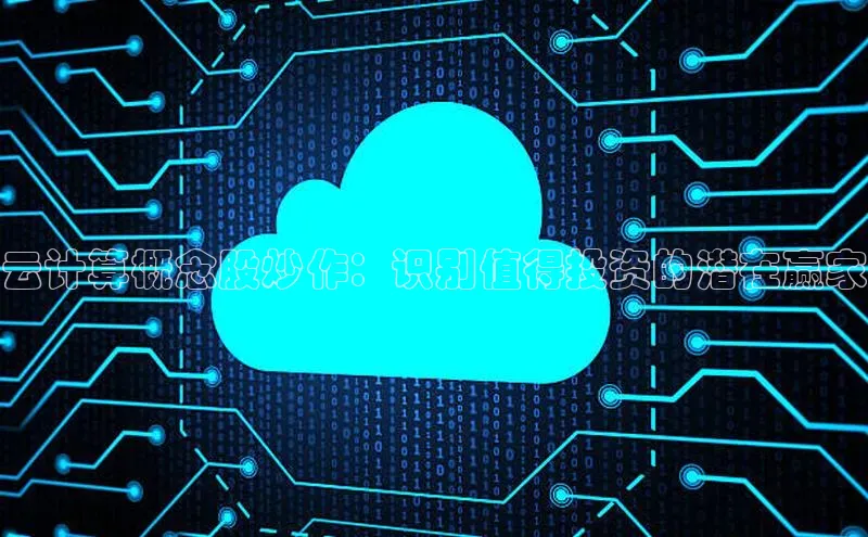 28圈.ccmpc29官网版下载云创智行云计算概念股炒作：识别值得投资的潜在赢家