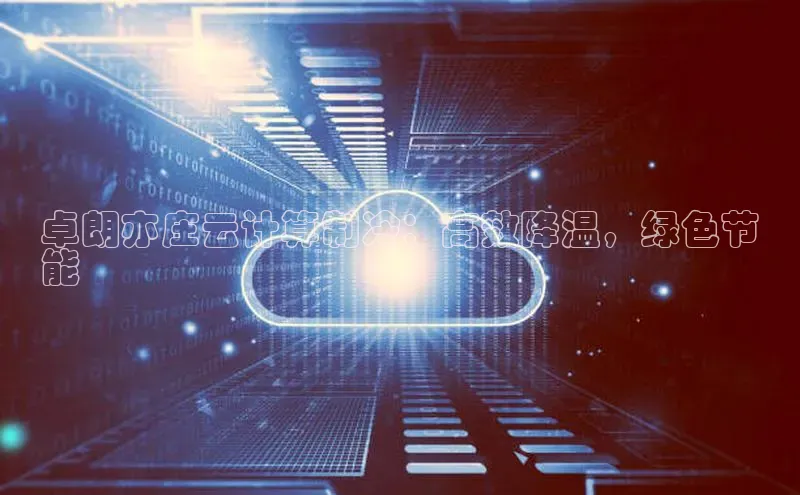 28圈电子游戏中海达卓朗亦庄云计算制冷：高效降温，绿色节
能