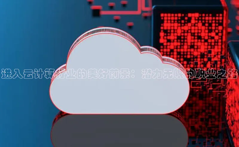 加拿大28开奖结果查询今天百度技术学院进入云计算行业的美好前景：潜力无限的职业之路