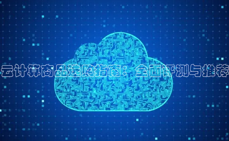 加拿大28开奖结果预测官网小红书云计算商品选购指南：全面评测与推荐