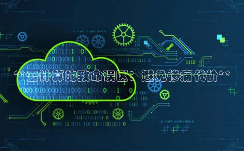 加拿大28预测开奖官网咪牌百度信誉**云计算的致命误区：避免惨痛代价**