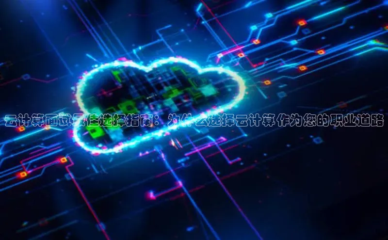 加拿大28圈下载百度翻译云计算面试最佳选择指南：为什么选择云计算作为您的职业道路