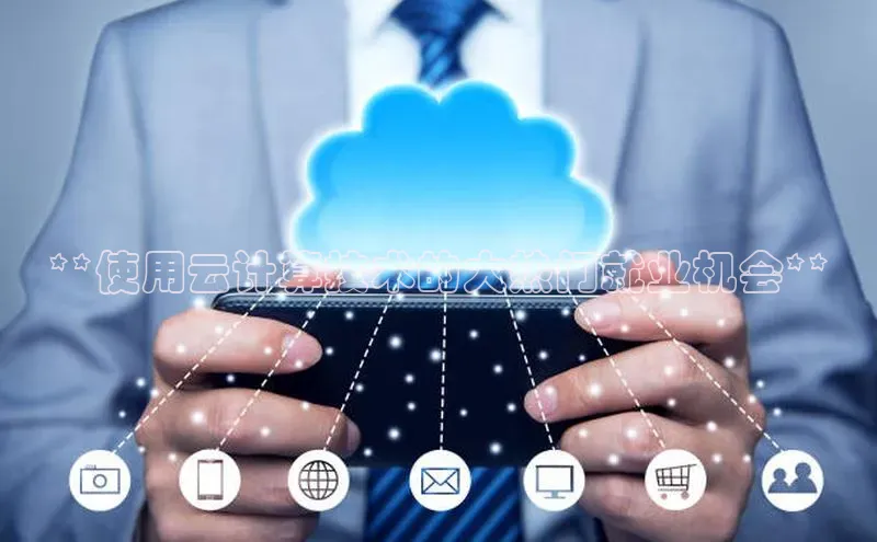 加拿大28圈.ccm百度识图**使用云计算技术的大热门就业机会**