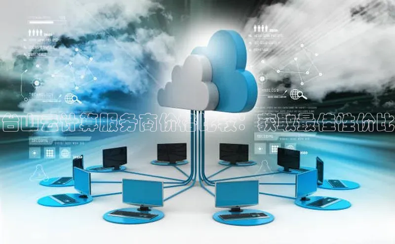 加拿大28开奖结果预测官网阿里尔公司台山云计算服务商价格比较：获取最佳性价比