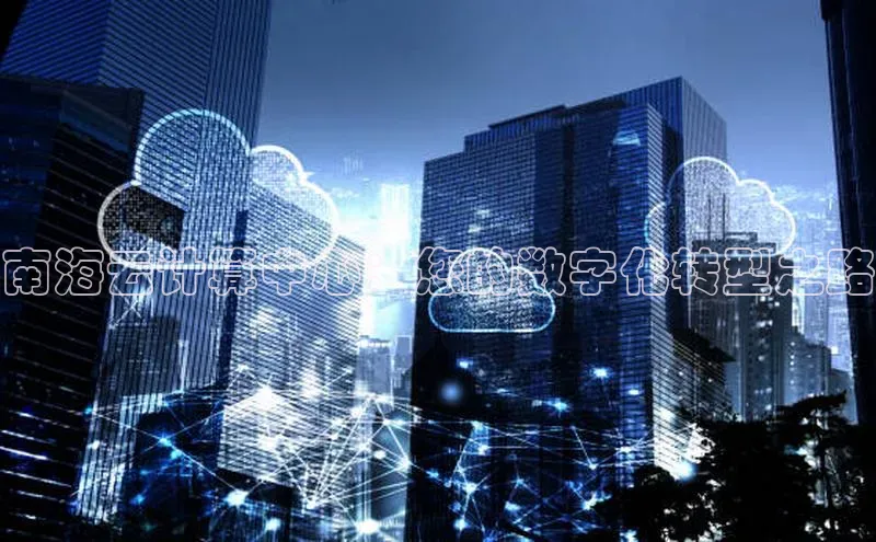 pc加拿大28预测开奖京东南海云计算中心：您的数字化转型之路