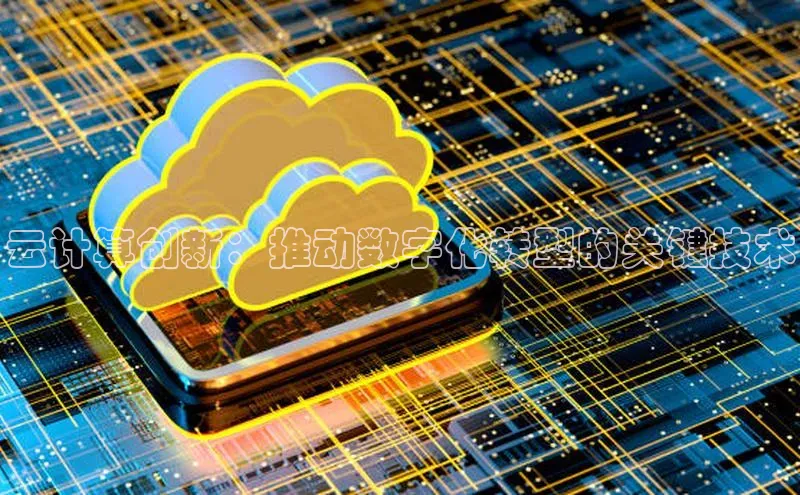 加拿大pc28平台app下载猫眼云计算创新：推动数字化转型的关键技术