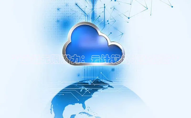 28圈平台官网版下载字节跳动**云端无限潜力：云计算的完整指南**