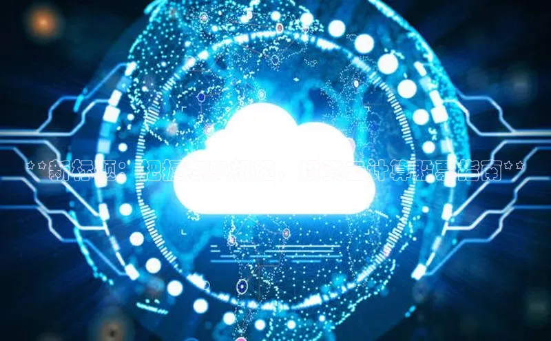 加拿大28圈预测准确率高的轻美电器**新标题：把握冬奥机遇，投资云计算股票指南**