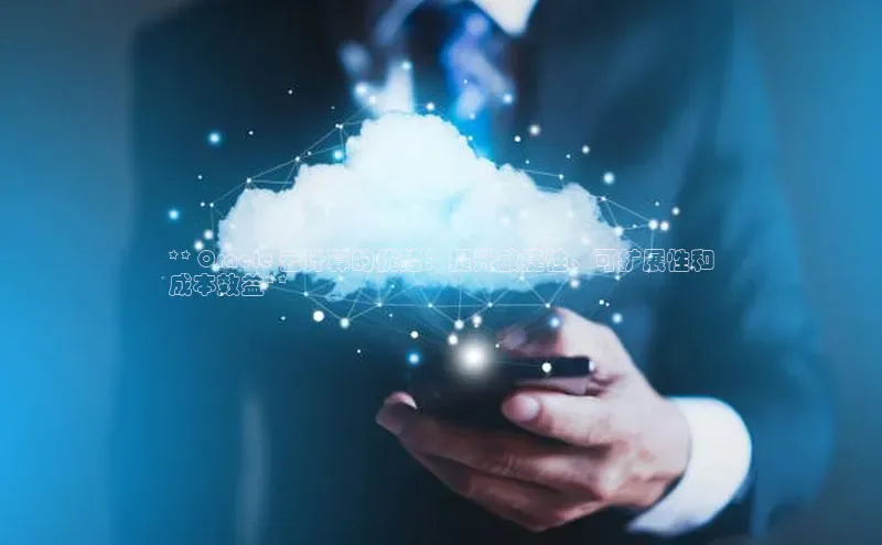 加拿大28圈预测准确率高的百度百聘** Oracle 云计算的优势：提升敏捷性、可扩展性和
成本效益**