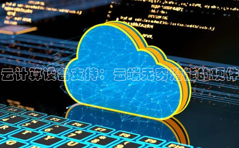 加拿大pc28平台app下载百度健康云计算设备支持：云端无穷潜能的硬件