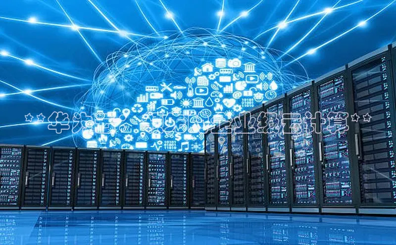 加拿大预测28在线预测官网网易**华为云：领先的企业级云计算**