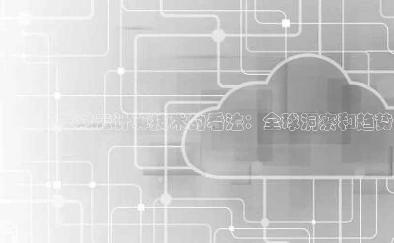 pc加拿大28预测开奖百度智能门户外国网友对云计算技术的看法：全球洞察和趋势