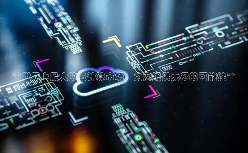 28圈app注册地址知乎**世界上最大的云计算市场，为您提供无尽的可能性**